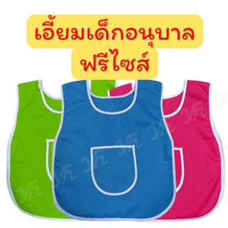 เอี้ยมเด็กอนุบาล ผ้ากันเปื้อนเด็กอนุบาล เสื้อกันเปื้อน เอี้ย…