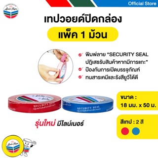 LOUIS TAPE เทปวอยด์ปิดกล่อง (Security Void Tape)  18 มม. x 5…