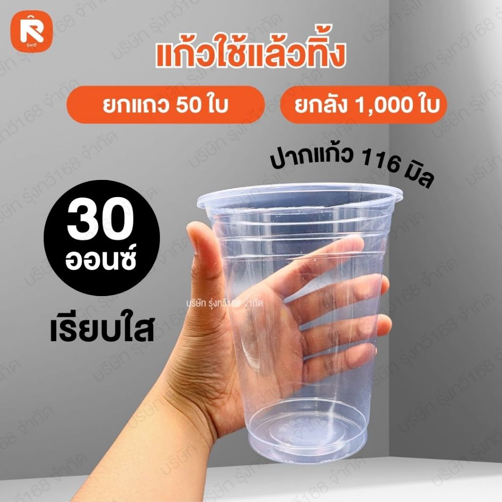 แก้วใช้แล้วทิ้ง 30 ออนซ์ เรียบใส ปาก 116 (50 ใบ) 🥛 แก้วน้ำ พลาสติก ถ้วยพลาสติก ใช้แล้วทิ้ง