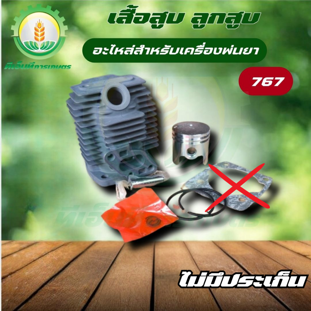 เสื้อสูบ ลูกสูบ 767 เสื้อสูบเครื่องพ่นยา รุ่น 767 ครบชุด พร้อมใช้งาน คุณภาพอย่างดี พร้อมส่ง ส่งไว