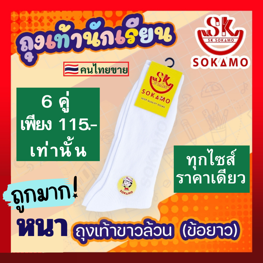 ถุงเท้านักเรียน [6 คู่] SOKAMO ราคาถูกมาก มี 3 แบบ ขาวพื้นดำ ขาวล้วน น้ำตาล - รูปที่ 2