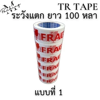TR Tape เทประวังแตก กว้าง 2นิ้ว ยาว 45 , 100 หลา แพ็ค 6 ม้วน สุดคุ้ม