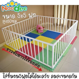 คอกกั้นเด็ก5×5ฟุต155x155cm ✅15W83 พร้อมส่ง 5x5ฟุตอย่าหนาไร้รอยต่อท่อ8หุน ข้อต่อมุม3ทางฉากขาว
