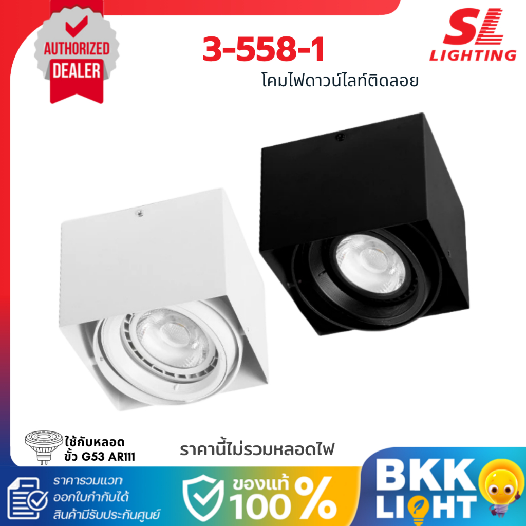 SL LIGHTING โคมไฟดาวน์ไลท์ติดลอย ใช้ร่วมกับหลอดไฟ AR111 รุ่น SL-3-558-1 (ไม่รวมหลอด) ประกันศูนย์
