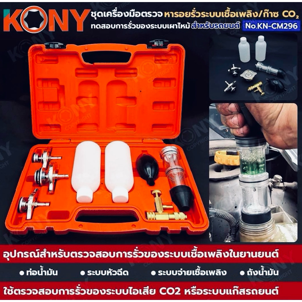 KONY ชุดเครื่องมือตรวจหารอยรั่วระบบเชื้อเพลิง/ก๊าซ CO2 สำหรับรถยนต์ ชุดทดสอบการรั่วของระบบเผาไหม้ 8 ตัว/ชุด No.KN-CM296