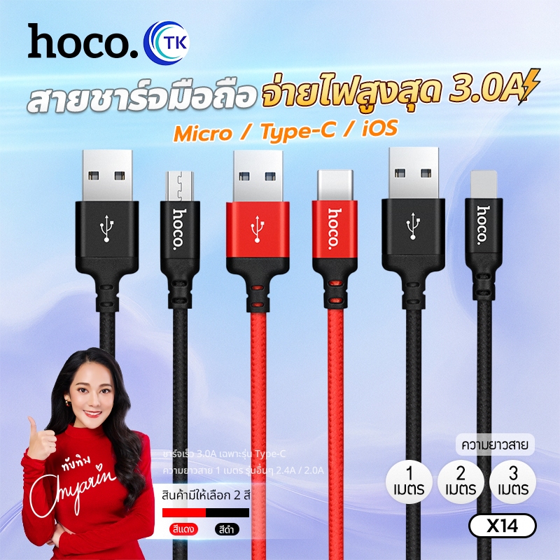 สายชาร์จโทรศัพท์ ยาว 1เมตร/2เมตร/3เมตร HOCO X14 ถ่ายโอนข้อมูลได้ ชาร์จเร็ว 3A สำหรับ Micro/Type-C/iO