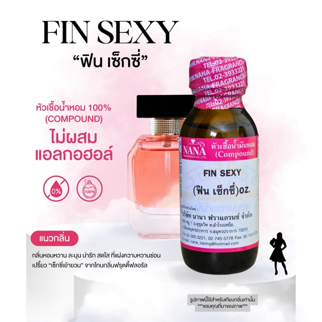 หัวเชื้อน้ำหอม 100% กลิ่นฟิน เซ็กซี่(FIN SEXY)