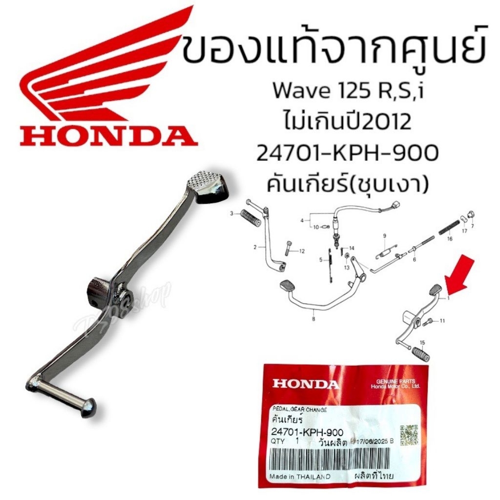 คันเกียร์ Wave125i บังลม/R/S พร้อมลูกยาง สีชุบ ครบชุดพร้อมใส่ รหัส 24701-KPH-900 ของแท้ศูนย์ Honda