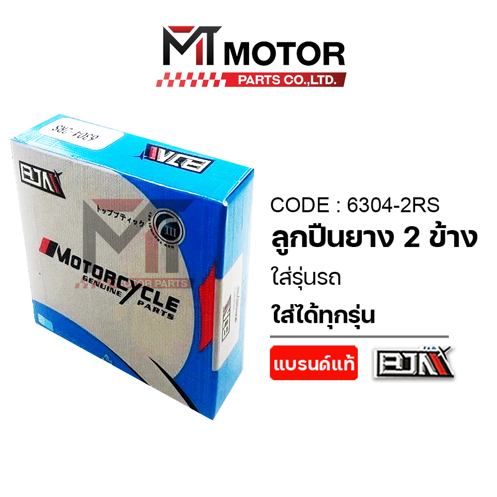 (6304-2RS) ลูกปืนยาง 2ข้าง เบอร์6304 [ใส่ได้ทุกรุ่น] [BJN x MT] ลูกปืนล้อเบอร์6304 ตลับลูกปืนฝายาง ราคา ถูกที่สุด ดีลบีเคเค แกลเลอรีภาพที่ 2