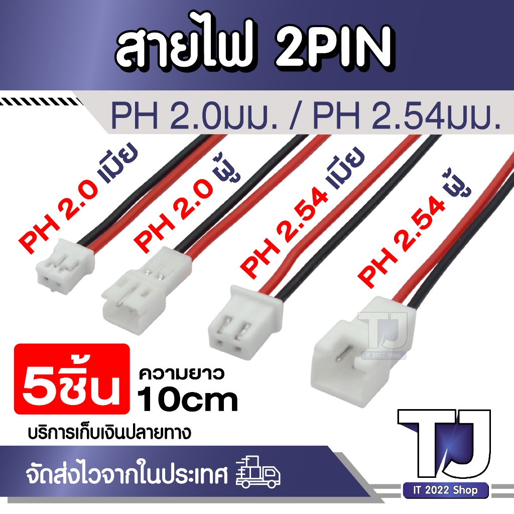 ชุด 5เส้น สายไฟ 2PIN พร้อมหัวคอนเนคเตอร์ JST PH2.0 mm และ PH2.54 mm XH2.54 แบบตัวผู้และตัวเมีย ยาว 1