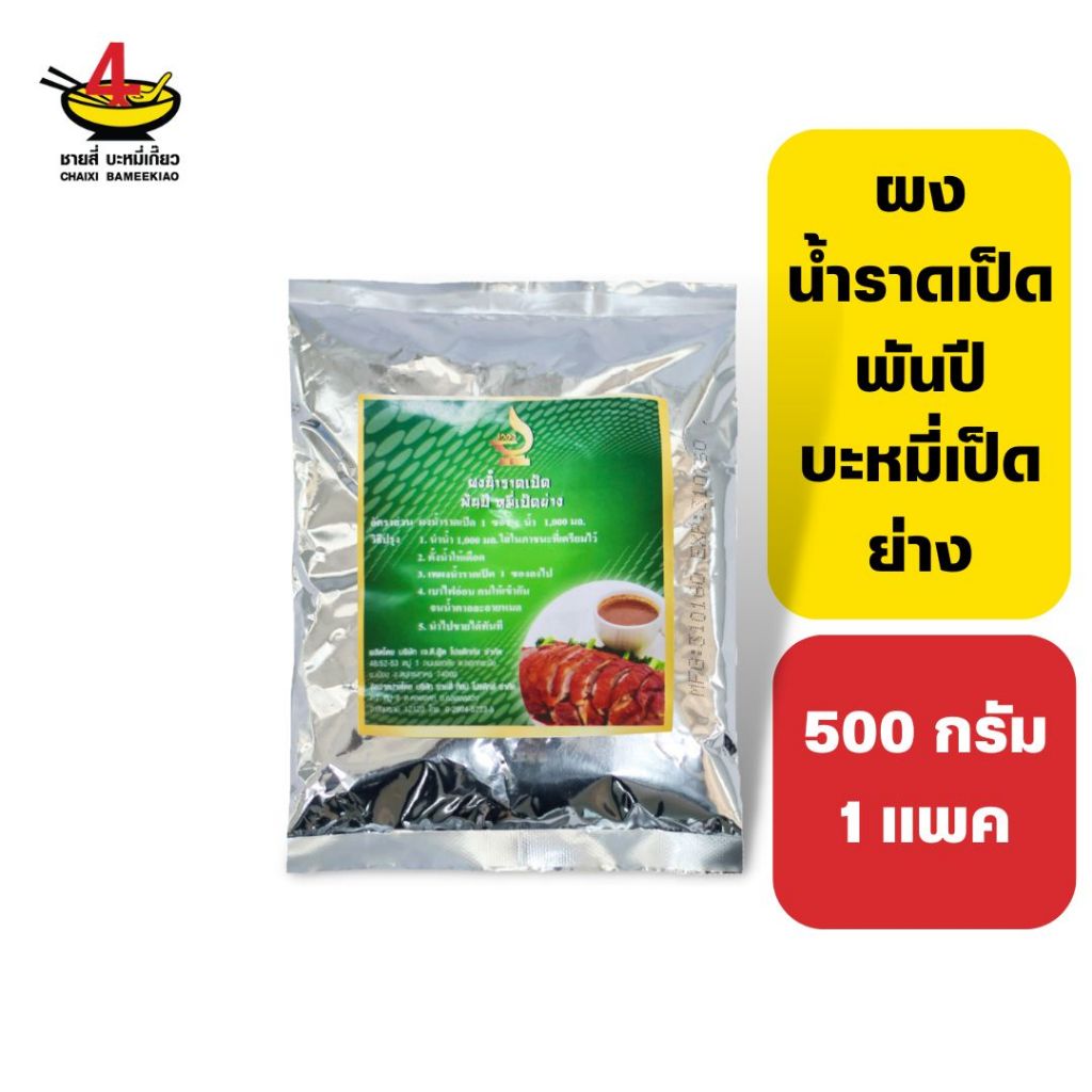 ชายสี่บะหมี่เกี๊ยว ผงน้ำราดเป็ด พันปีหมี่เป็ดย่าง 230 กรัม