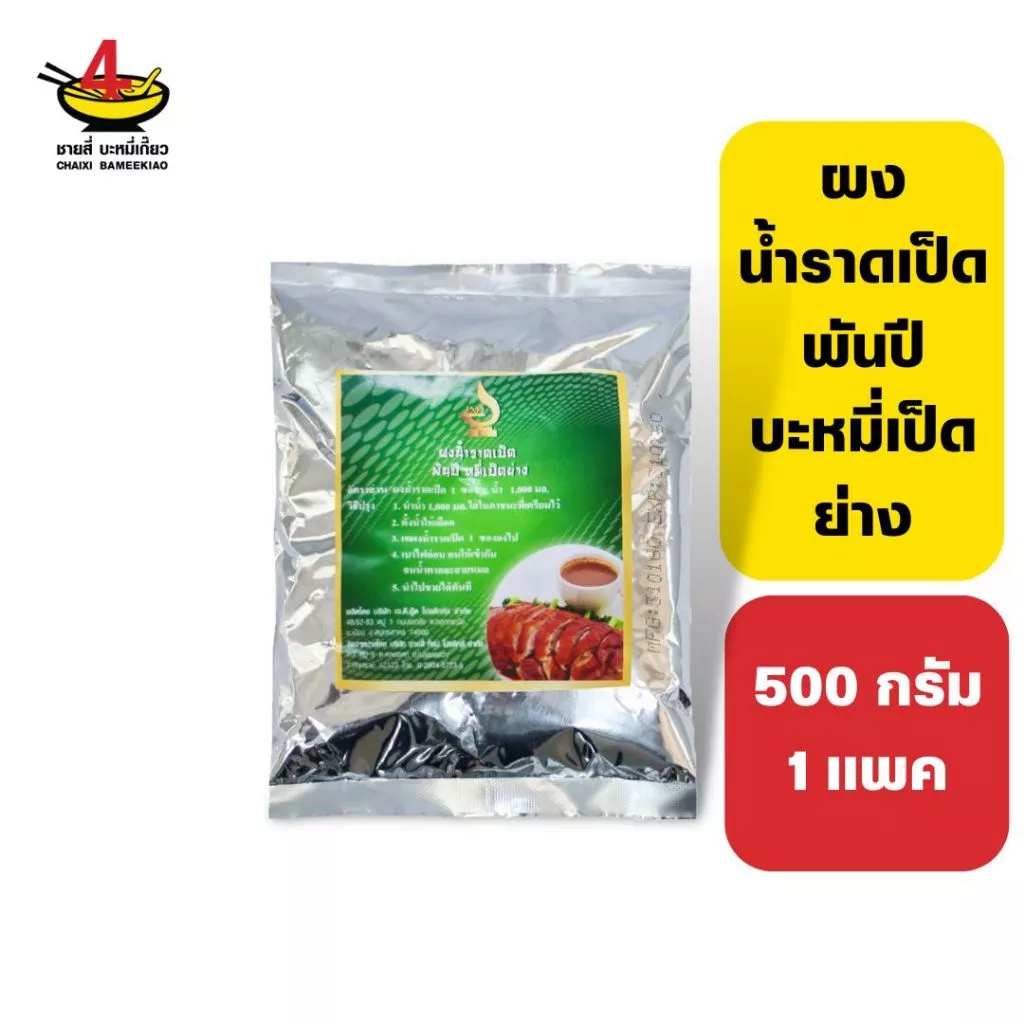 ชายสี่บะหมี่เกี๊ยว ผงน้ำราดเป็ด พันปีหมี่เป็ดย่าง 230 กรัม