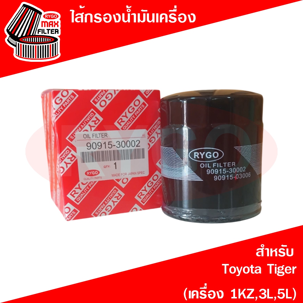 ไส้กรองน้ำมันเครื่อง Toyota Hilux Tiger โตโยต้า ไทเกอร์ (เครื่อง 1KZ,3L,5L)