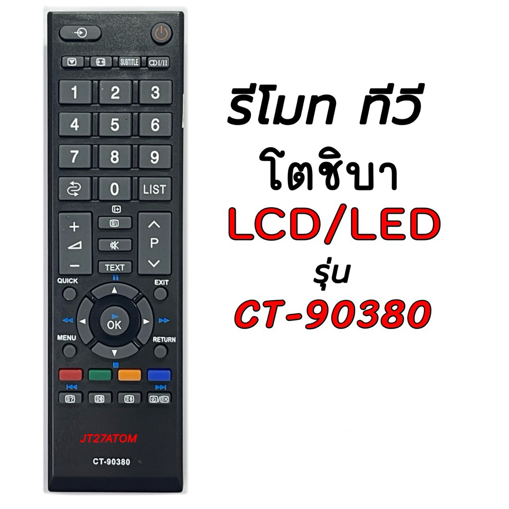 รีโมท TV LCD/LED โตชิบา รุ่น CT-90380