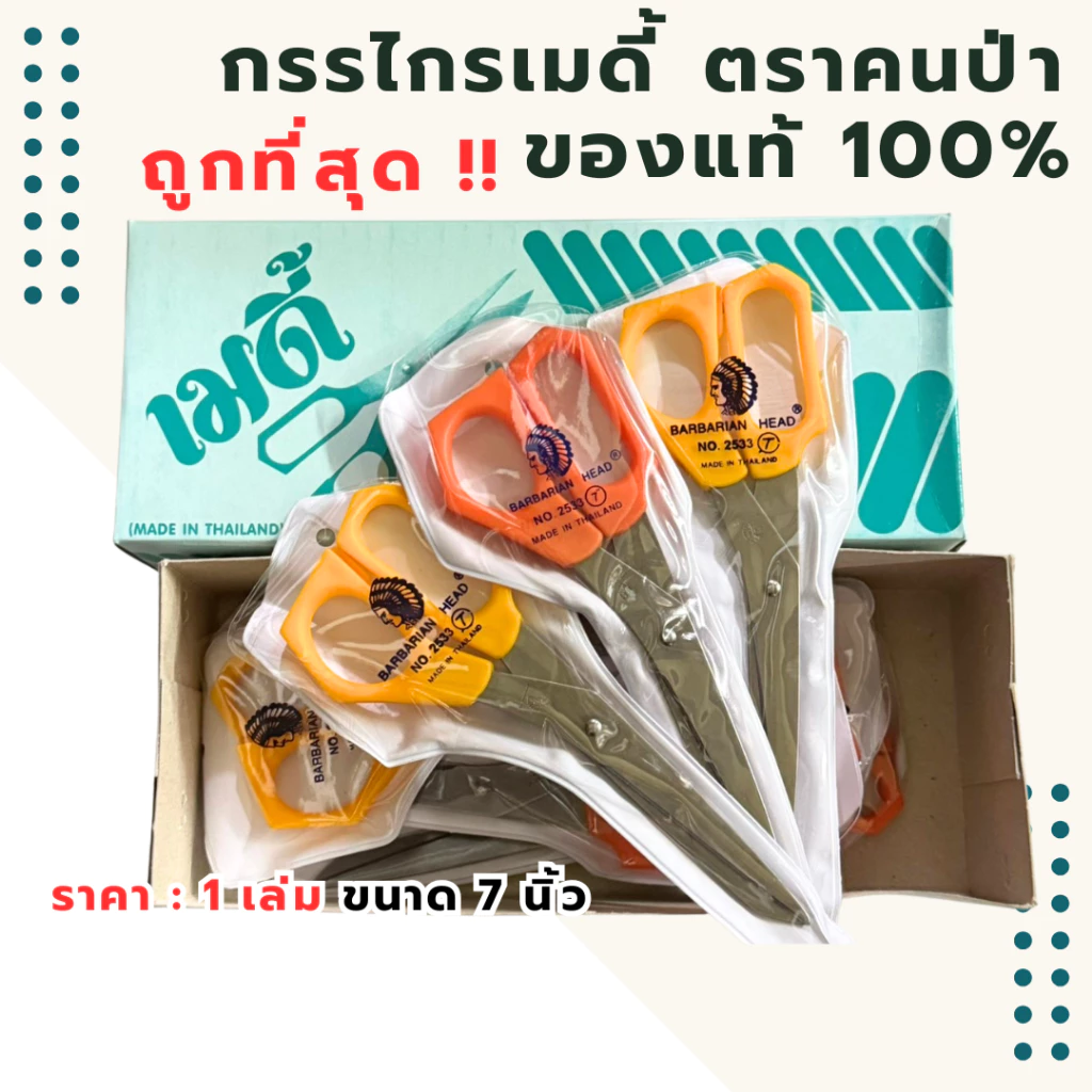เลือกสีได้ !! กรรไกรเมดี้ ตราคนป่า ตัดกระดาษ ขนาด 7 นิ้ว ของแท้ คมมาก คละสี