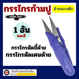 กรรไกร ก้ามปู ตัดเศษผ้า กรรไกรตัดผ้า กรรไกรก้ามปู เล็มผ้า ขน…