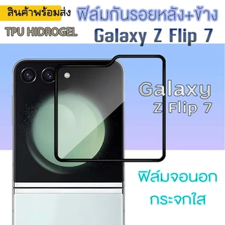 Z Flip 7 ฟิล์มกันรอยหลัง+ขอบข้าง Samsung Z Flip7 /ฟิล์มกันรอยหลัง หลังหุ้มข้าง ขอบข้าง สันพับ