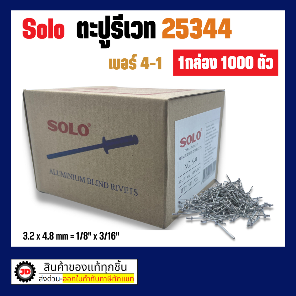 ลูกรีเวท หมุดย้ำ ตะปูยิง "ยกกล่อง 500 ถึง 1000 ตัว" | Blind Rivet (Solo)