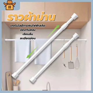 ราวผ้าม่าน ราวแขวนผ้าม่าน ราวม่านไม่ต้องเจาะ ราวม่านอาบน้ำ ปรับระดับยืดหดได้ Tension Rod Adjustable Rod Spring