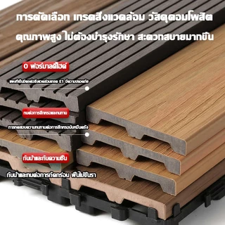 แผ่นไม้ปูพื้น แผ่นไม้ตกแต่งสวน60x30x2cm แผ่นปูพื้นสวน ปูระเบียง พื้นไม้สำเร็จรูป ไม้เทียมปูพื้น ไม้ปูพื้นสวน แผ่นแต่งสวน
