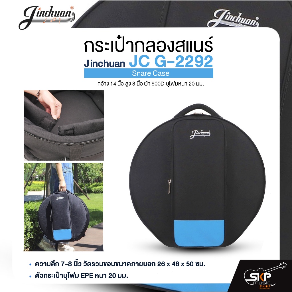 กระเป๋ากลองสแนร์ กว้าง 14 นิ้ว สูง 8 นิ้ว ผ้า 600D บุโฟมหนา 20 มม. Jinchuan JC G-2292 Snare Case