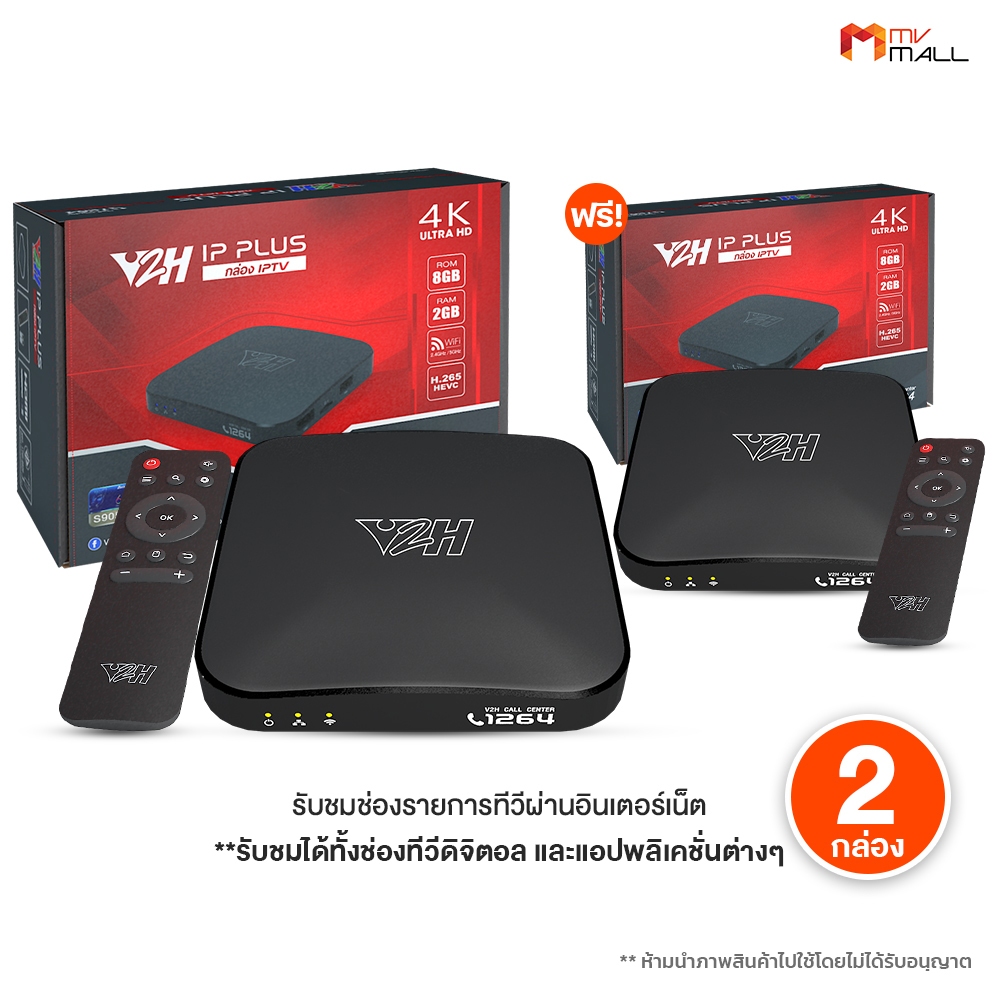 [ 2 กล่อง ] กล่อง Android Box V2H IP Plus รับชมช่องรายการทีวีผ่านอินเตอร์เน็ต พร้อมอุปกรณ์ พร้อมส่ง