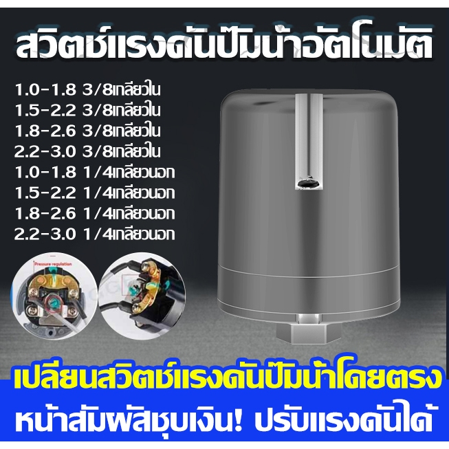 COD สวิทซ์แรงดันปั๊มน้ำ สวิทซ์ปั๊มน้ำรถยนต์ อะไหล่ปั๊มน้ำ เครื่องตัดเจ็ทน้ำ ทุกรุ่น ทุกขนาด เกลียวใน 3/8" เกลียวนอก 1/4