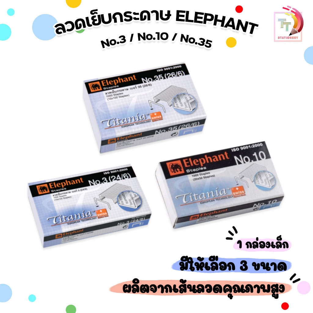 Elephant (ตราช้าง) ลวดเย็บกระดาษ รุ่น Titania เบอร์ 10 / 35 / 3 (1 กล่องเล็ก)