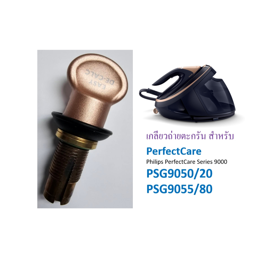 อะไหล่แท้ เกลียวช่องถ่ายตะกรัน สำหรับ เตารีดไอน้ำ Philips