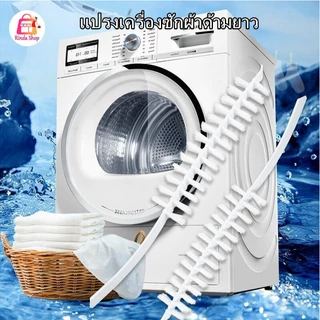 แปรงทำความสะอาดเครื่องซักผ้า แปรงด้ามยาว แปรงซอกมุม ถอดไม่ได้