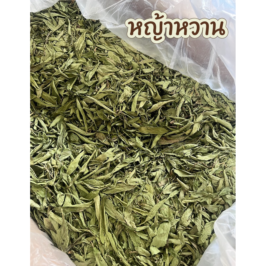หญ้าหวานแห้ง เกรดA บรรจุ100กรัม