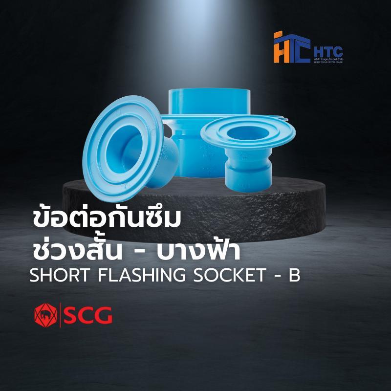 ข้อต่อกันซึม ช่วงสั้น บาง 1 1/2นิ้ว, 2นิ้ว, 3นิ้ว สีฟ้า ตราช้าง เอสซีจี SCG PVC Short Flashing Socket -B 1 1/2", 2", 3"