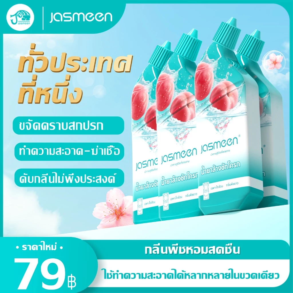 JASMEEN น้ำยาทำความสะอาดโถสุขภัณฑ์ ไม่ต้องขัด ฆ่าเชื้อ 99% ขจัดคราบ 1 กล่อง 3 ขวด