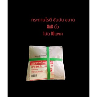 กระดาษโรตี 8×8นิ้วแพคละ 1กก. ยกมัด-10แพค