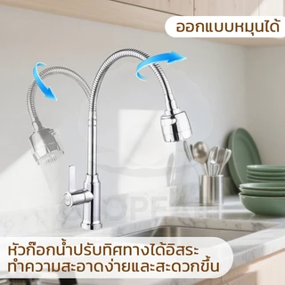 GLOPEARL ก๊อกน้ำซิงค์ล้างจาน สแตนเลสคุณภาพ หมุนรอบได้ ปรับน้ำได้ 2 ระดับ ติดตั้งง่าย ไม่เป็นสนิม