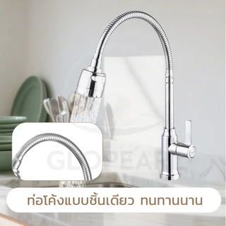 GLOPEARL ก๊อกน้ำซิงค์ล้างจาน สแตนเลสคุณภาพ หมุนรอบได้ ปรับน้ำได้ 2 ระดับ ติดตั้งง่าย ไม่เป็นสนิม