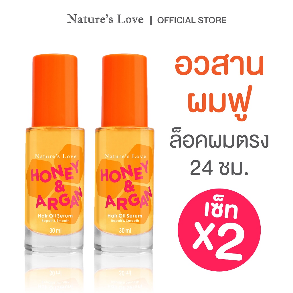 เซ็ท x2 ขวด เซรั่มล็อคผมตรง 24 ชม ลดฟู ไม่ง้อที่หนีบ! Nature’s Love Honey & Argan Hair Oil Serum 24 hr.