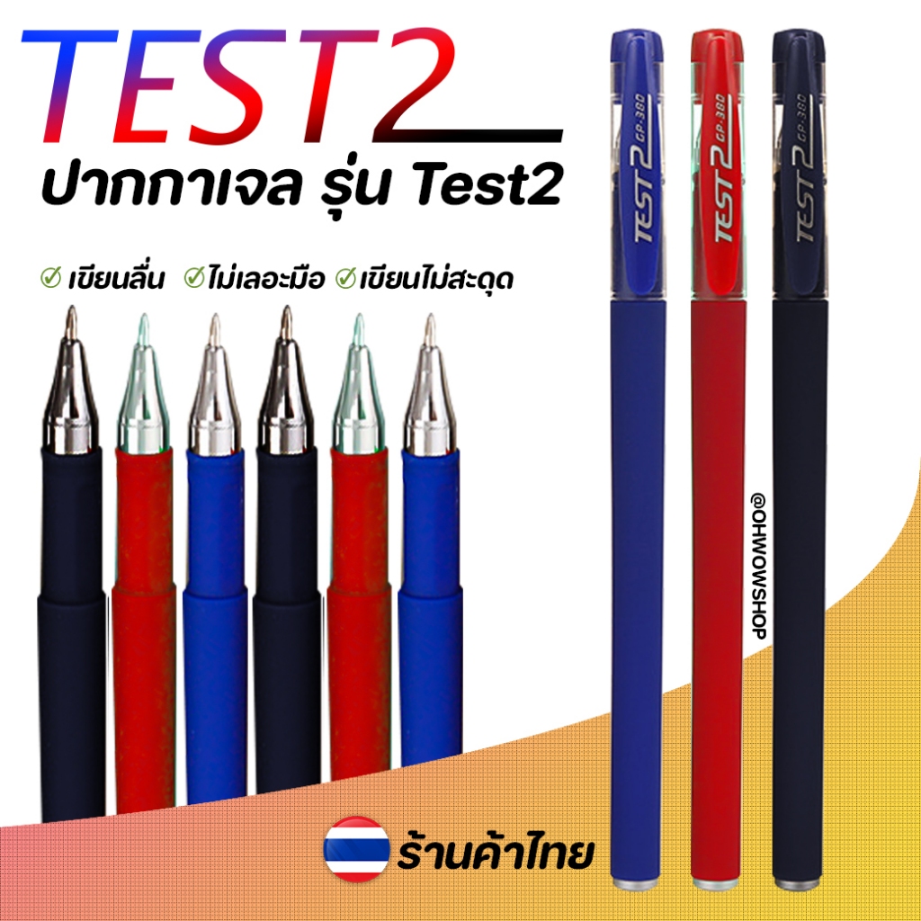 🖊️ปากกาเจล Test2 🔵🔴⚫ เขียนลื่น ไม่สะดุด มี 3 สี ให้เลือก✅พร้อมส่งในไทย เขียนง่าย ไม่เลอะมือ