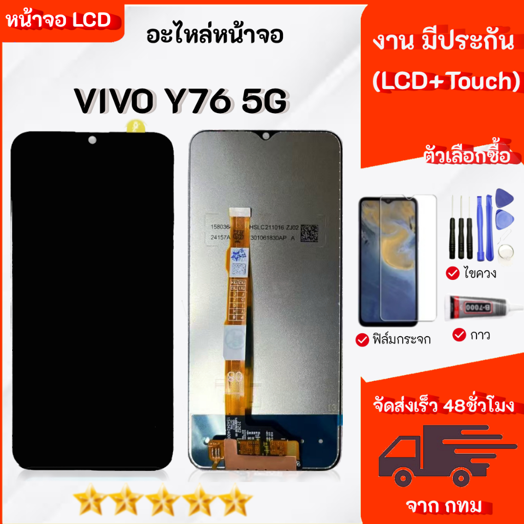 จอ vivo Y76 5G  อะไหล่มือถือ หน้าจอ LCD Display   จอพร้อมทัชสกรีน เลือกซื้อฟิล์ม ชุดไขควง กาวติดหน้าจอ