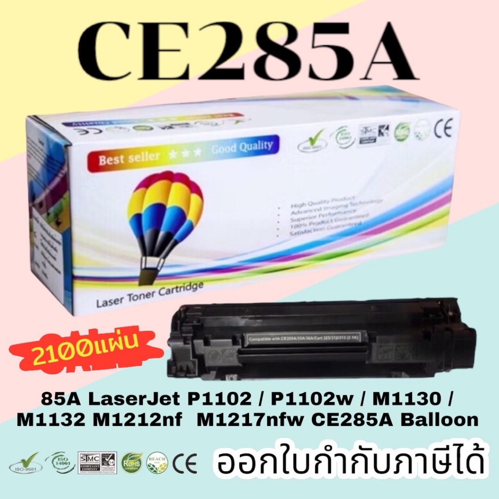 ตลับหมึก  LaserJet P1102 / P1102w / M1130 / M1132 / M1212nf / M1217 nfw ( CE285A) Balloon คุณภาพสูง ดำ
