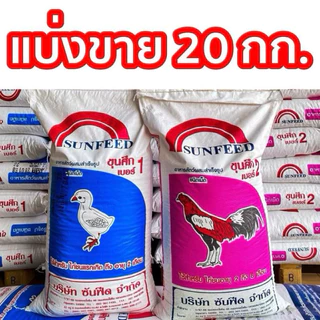 [แบ่งขาย20กก]อาหารไก่ชนขุนศึก สูตรใหม่เพิ่มต้านบิด