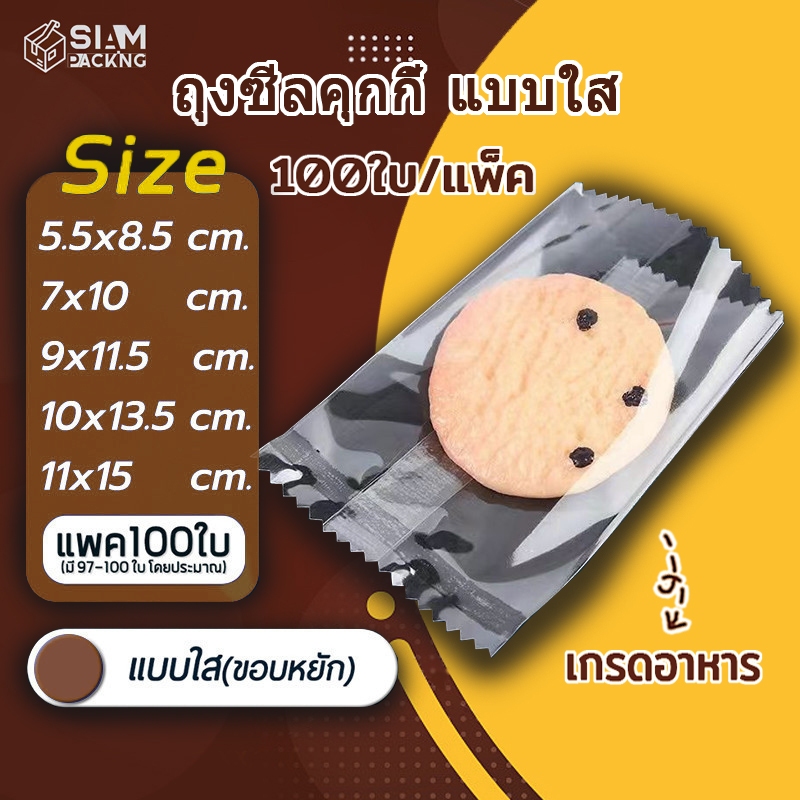 ถุงซีลคุกกี้ แบบใส แพค100ใบ เหมาะสำหรับใส่ขนมต่างๅ เช่น คุกกี้ พาย หรือของต่างๆ Siam Packing