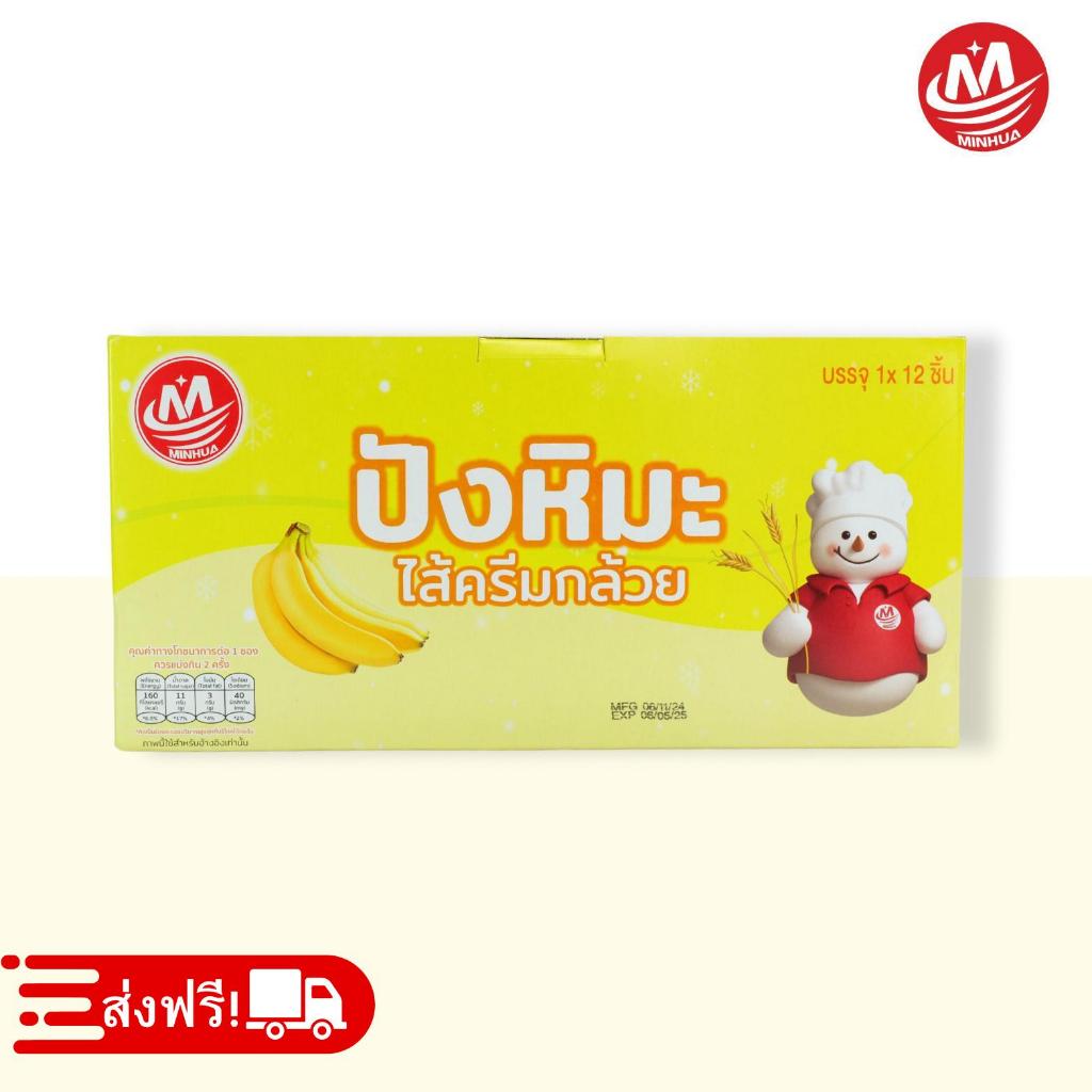 🔥 Hot🔥 ปังหิมะรสกล้วย ตรา Minhua 1กล่อง12ชิ้น หอมกล้วย อร่อยติดใจ