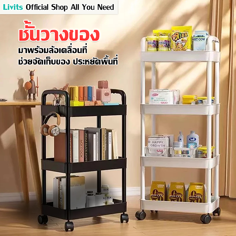 LIVITS ชั้นวางของ มีล้อเคลื่อนที่ ชั้นวางของพลาสติก ชั้นวางของเคลื่อนที่ ที่เก็บของอเนกประสงค์