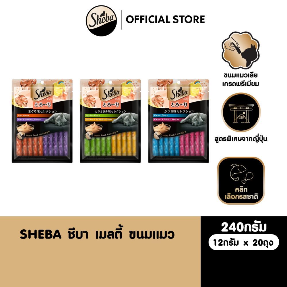 SHEBA ชีบา ขนมแมวเลีย เมลตี้  รสทูน่า-ทูน่า&ซีฟู้ด/ รสไก่-ไก่&ปลาเนื้อขาว/ รสคัทสึโอะ-คัทสึโอะ&แซลมอน 12 ก. (20 ถุง)
