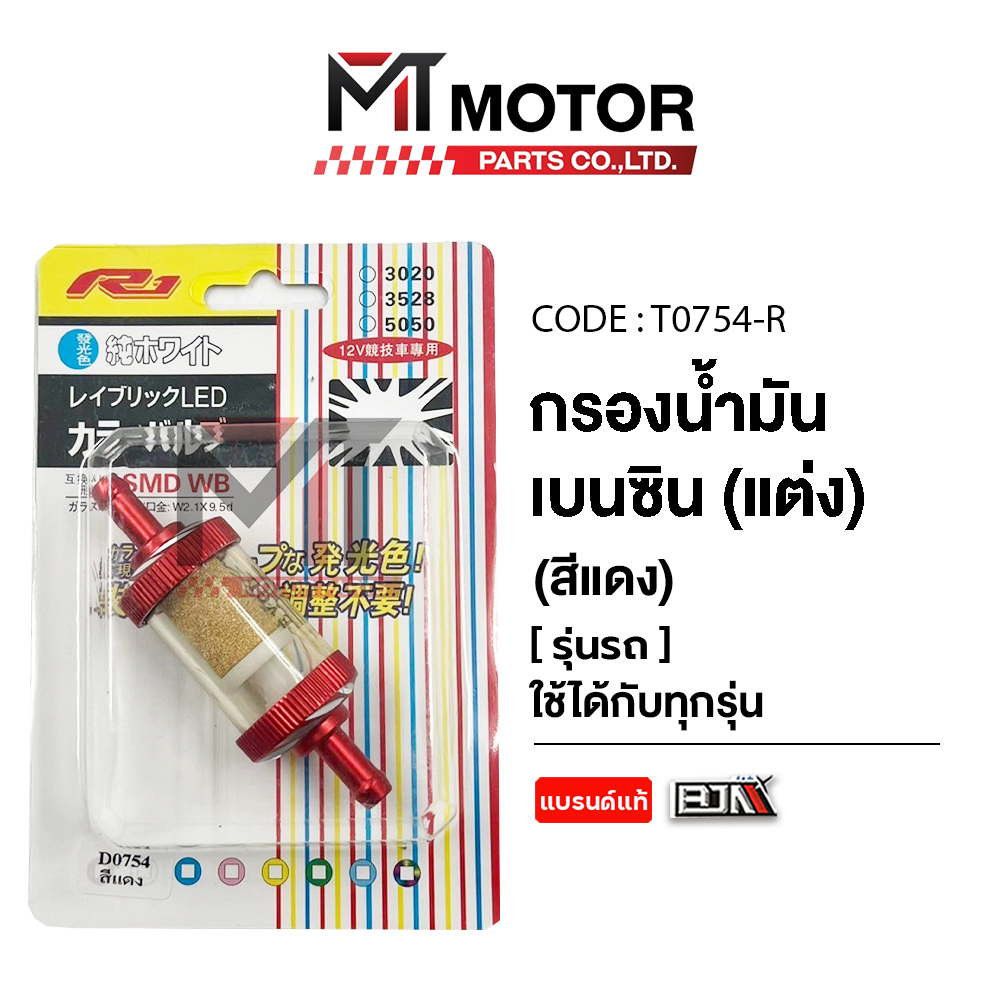 (T0754) กรองน้ำมันเบนซินแต่ง [สีทอง / แดง / น้ำเงิน] [MT] อะไหล่รถมอเตอร์ไซค์ ไส้กรองน้ำมันเบนซิน
