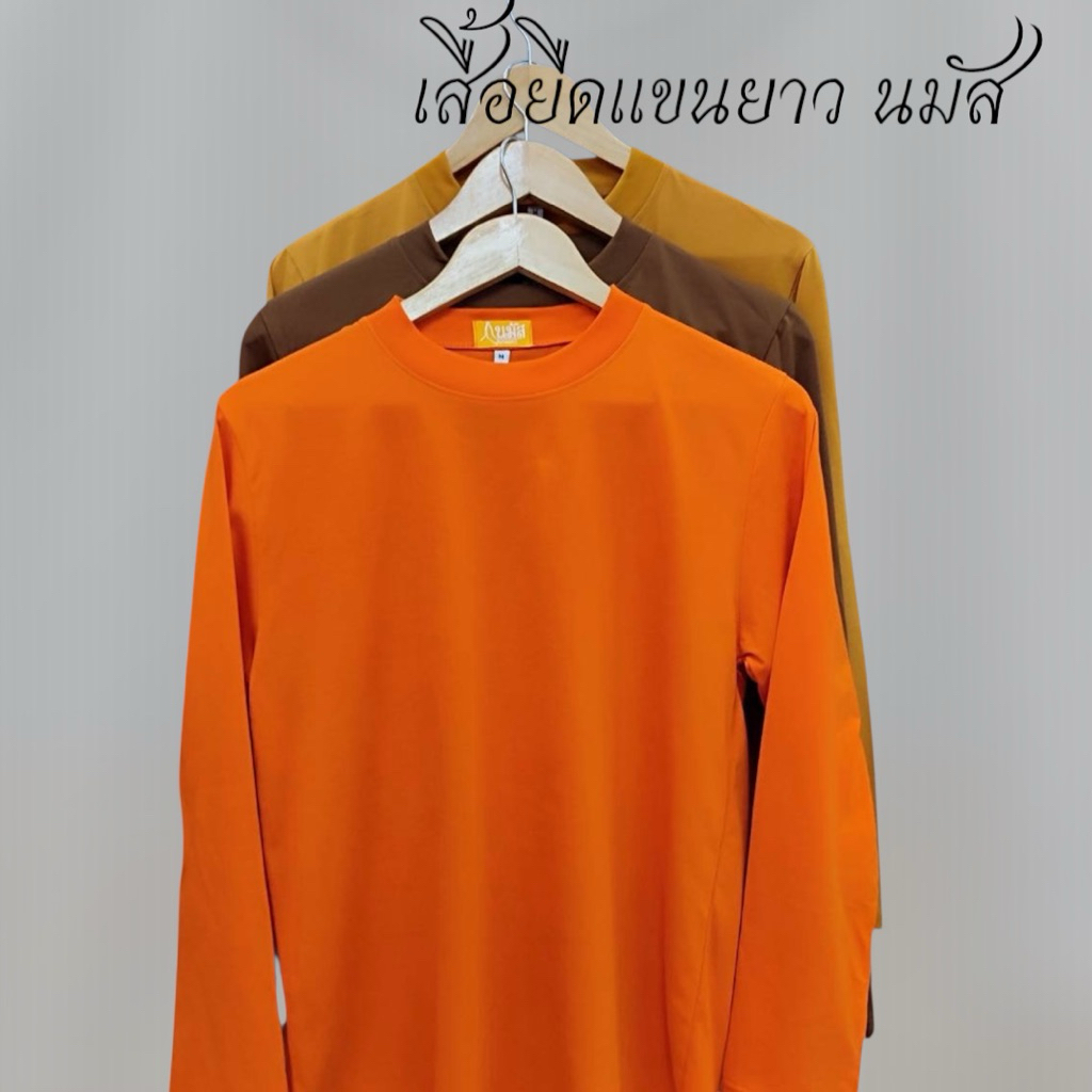 เสื้อยืดแขนยาว “ นมัส ” ( ใส่นอน ใส่ทำงาน )