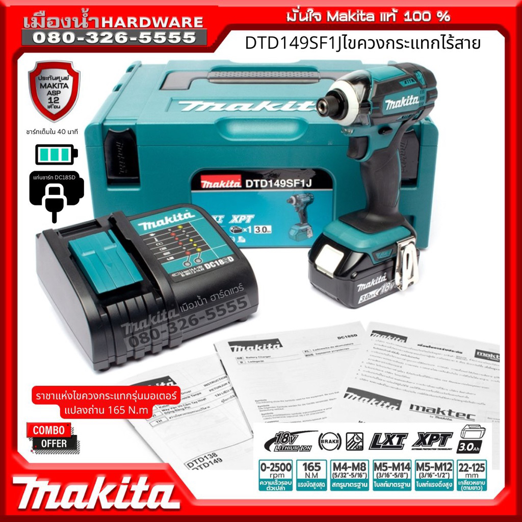 ไขควงกระแทก 18v DTD149Z DTD149SF1J แรงบิด 165 N.m (กล่อง MAKPAC | แบต 3.0Ah x 1 ก้อน)+(แท่นชาร์จมาตร