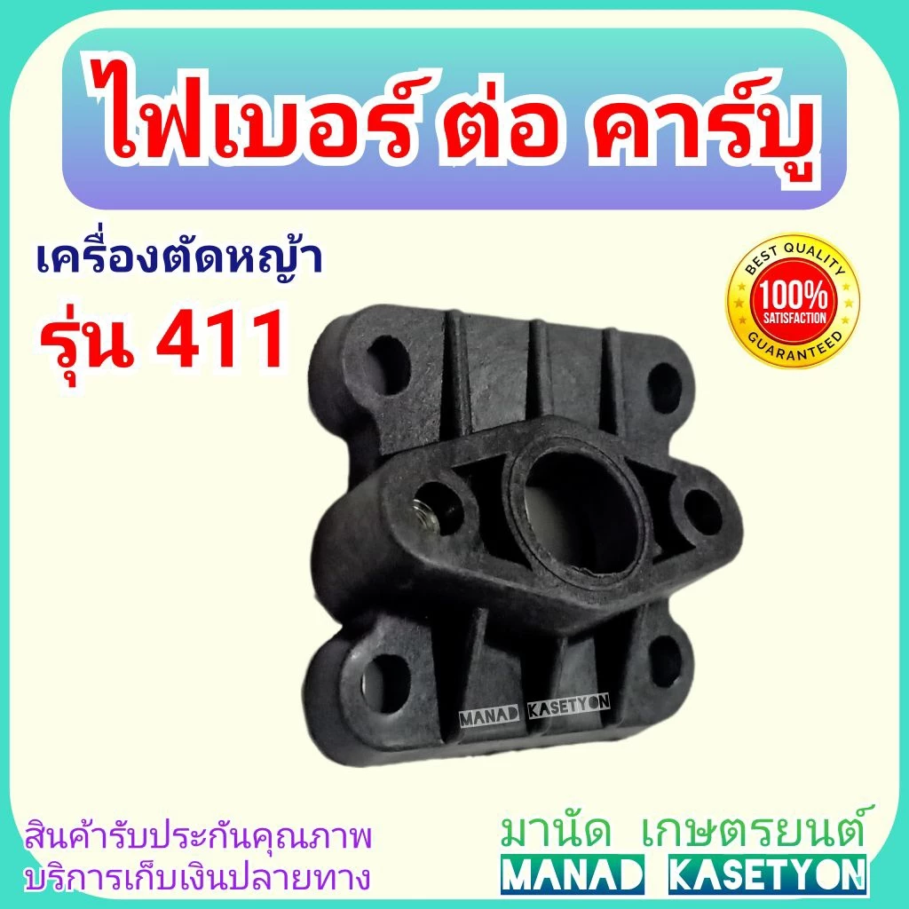 ไฟเบอร์ ต่อ คาบู 411 เครื่องตัดหญ้า แผ่นกดหรีด คอคาบู 411