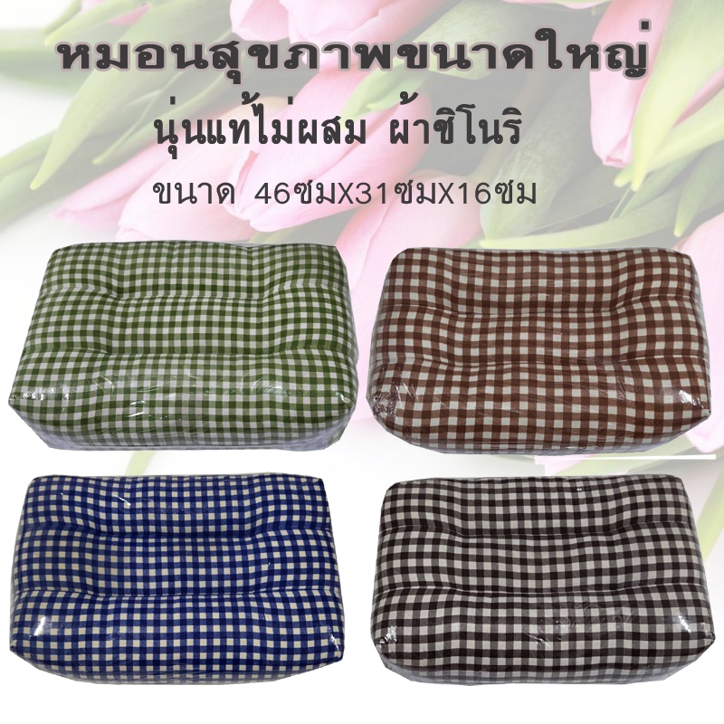 หมอนสุขภาพผ้าชิโนริ นุ่นแท้ หนุนสบาย ลดปวดคอ คุ้มค่าจริงไหม
